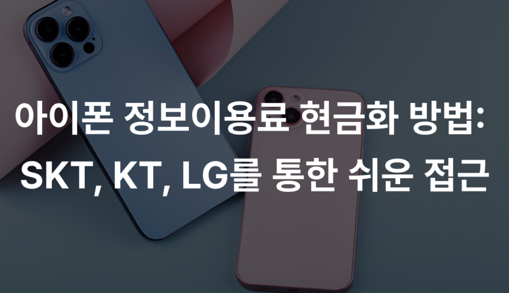 아이폰 정보이용료 현금화 방법:  SKT, KT, LG를 통한 쉬운 접근