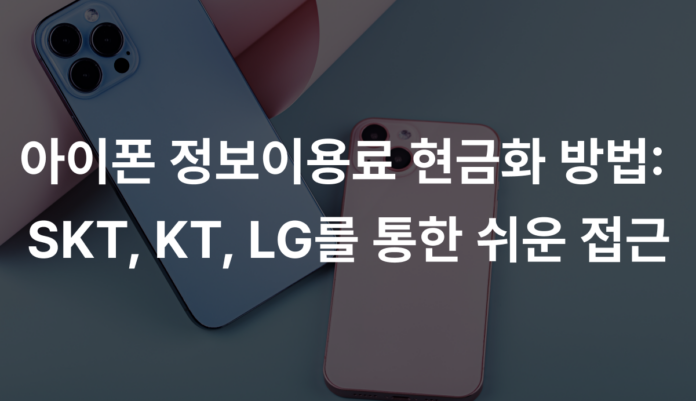 아이폰 정보이용료 현금화 방법:  SKT, KT, LG를 통한 쉬운 접근