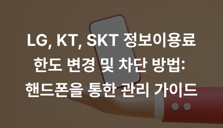 LG, KT, SKT 정보이용료 한도 변경 및 차단 방법: 핸드폰을 통한 관리 가이드